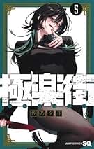極楽街 特装版 フルセット 極楽街 全5巻セット／佐乃夕斗 : 湘南 蔦屋書店ヤフー店 - 通販